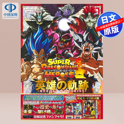 超级龙珠英雄的轨迹-HEROES