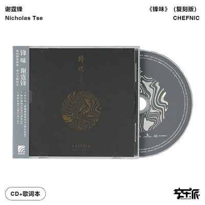 【正版音像】谢霆锋《锋味》复刻版 林忆莲/容祖儿惊喜合作（CD）
