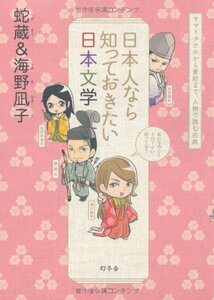 现货 【深图日文】日本人なら知っておきたい日本文学 蛇蔵  海野 凪子 幻冬舎