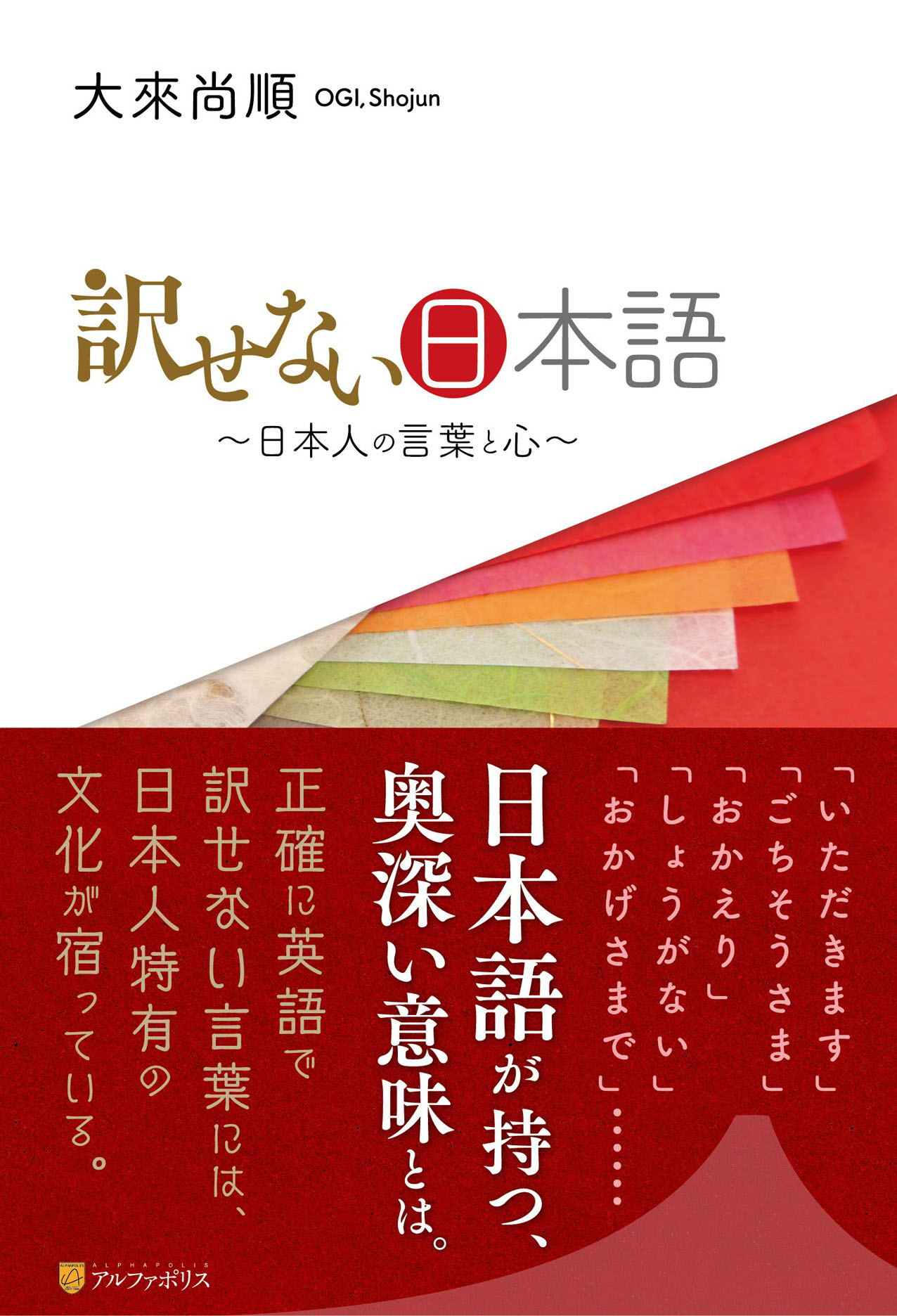 现货 【深图日文】訳せない日本語―日本人の言葉と心  无法翻译的日语 日本人的语言与心灵 大來 尚順 (著) 星雲社