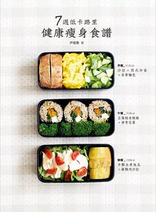 北星出版 尹愃惠 7週低卡路里健康瘦身食譜 现货港台原版