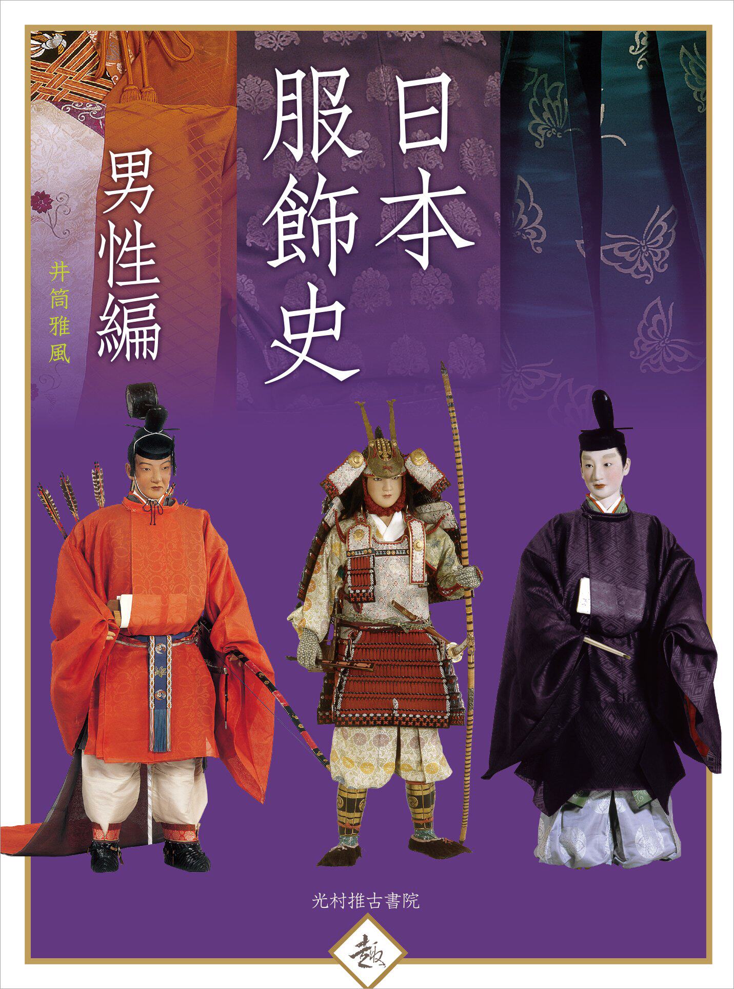 现货 【深图日文】風俗博物館所蔵 日本服飾史 男性編 日本服飾史 男性篇 井筒雅風／著 光村推古書院