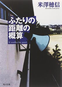 现货 【深图日文】ふたりの距離の概算 两个人距离的概算 米澤穂信／〔著〕KADOKAWA
