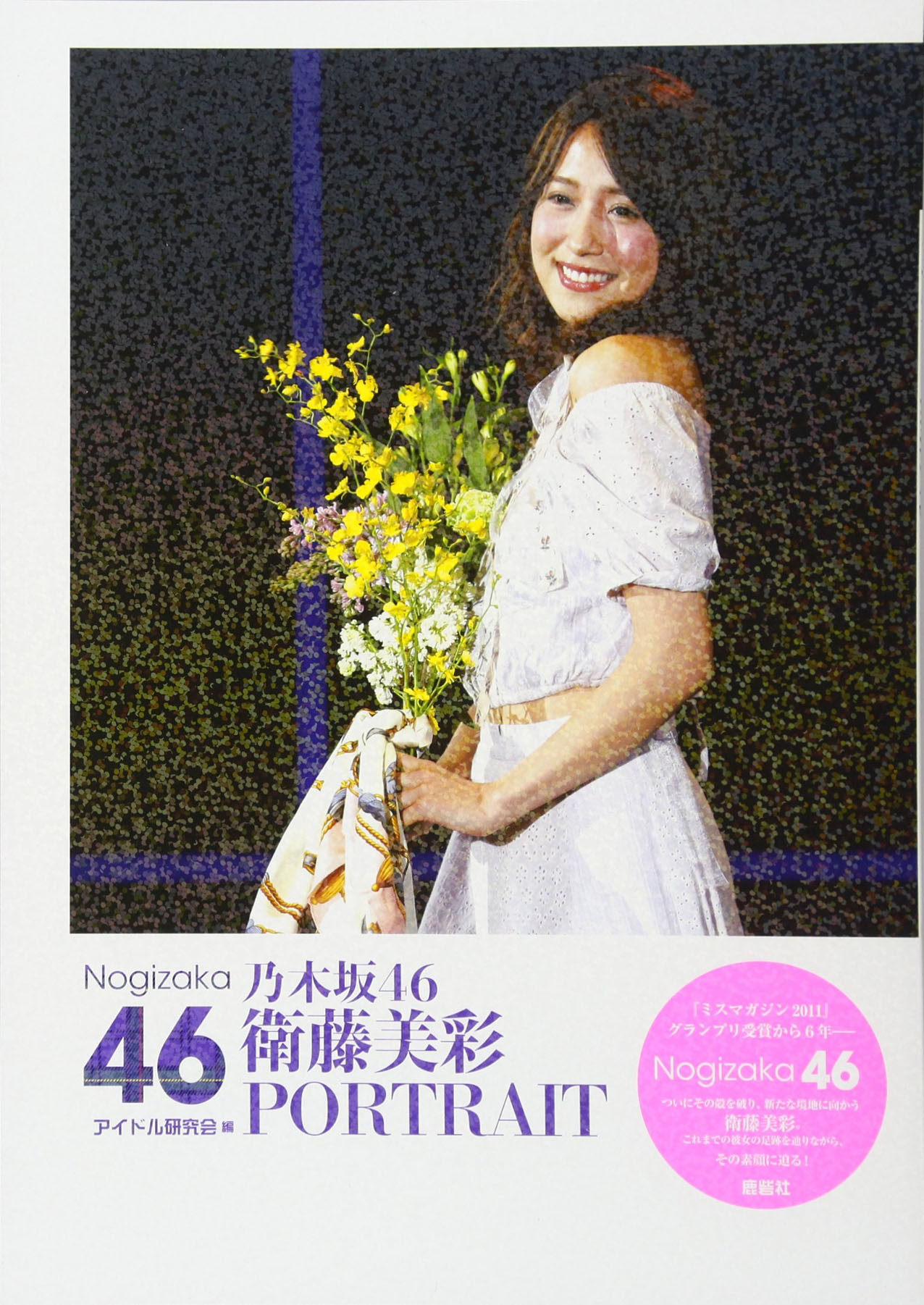 现货 【深图日文】乃木坂46 衛藤美彩 ＰＯＲＴＲＡＩＴ 鹿砦社