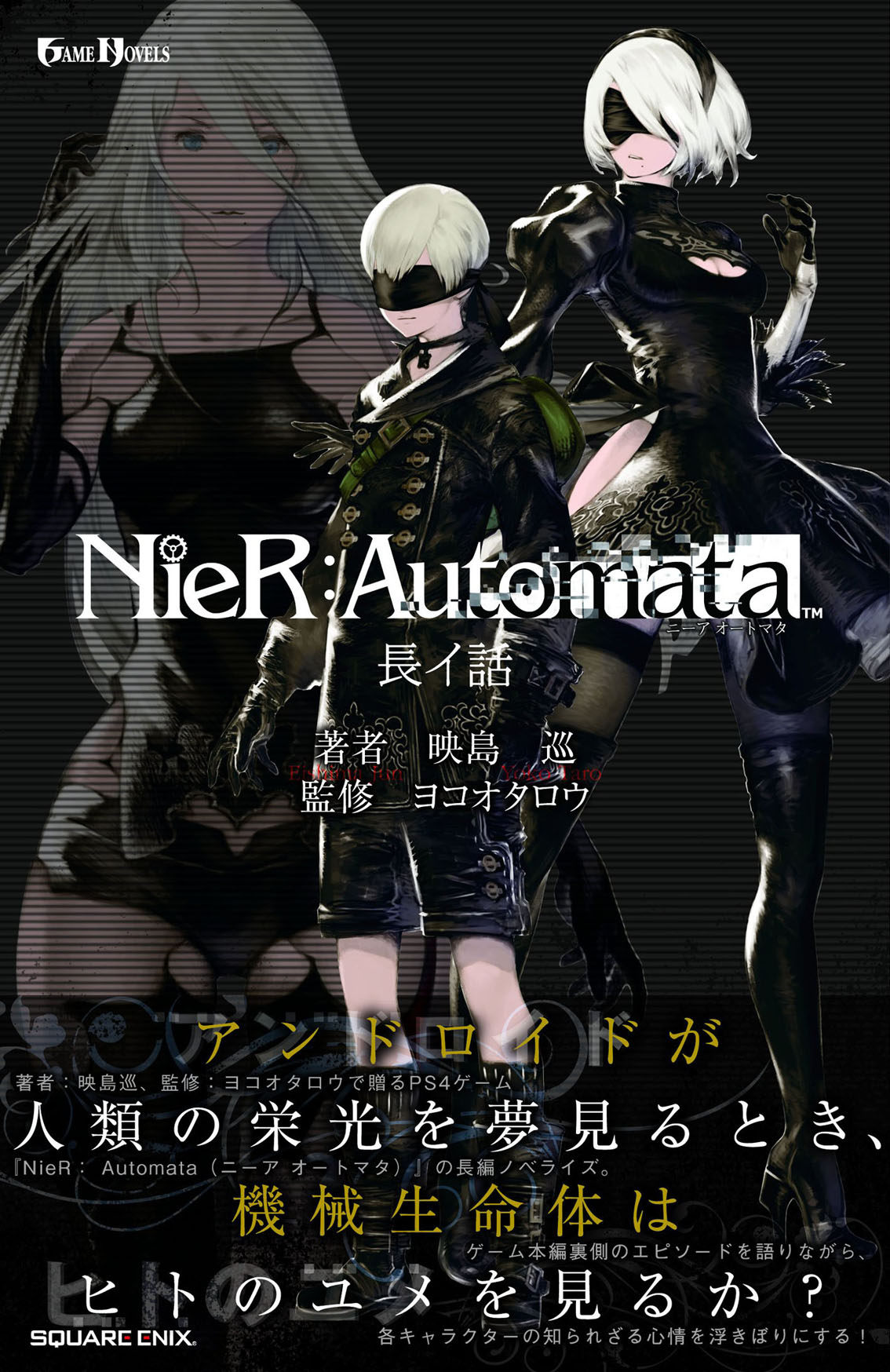 现货【深图日文】Nier：Automata 長イ話 尼尔：机械纪元 尼尔：机械纪元 映島巡／著　ヨコオタロウ／監修 原版进口日文