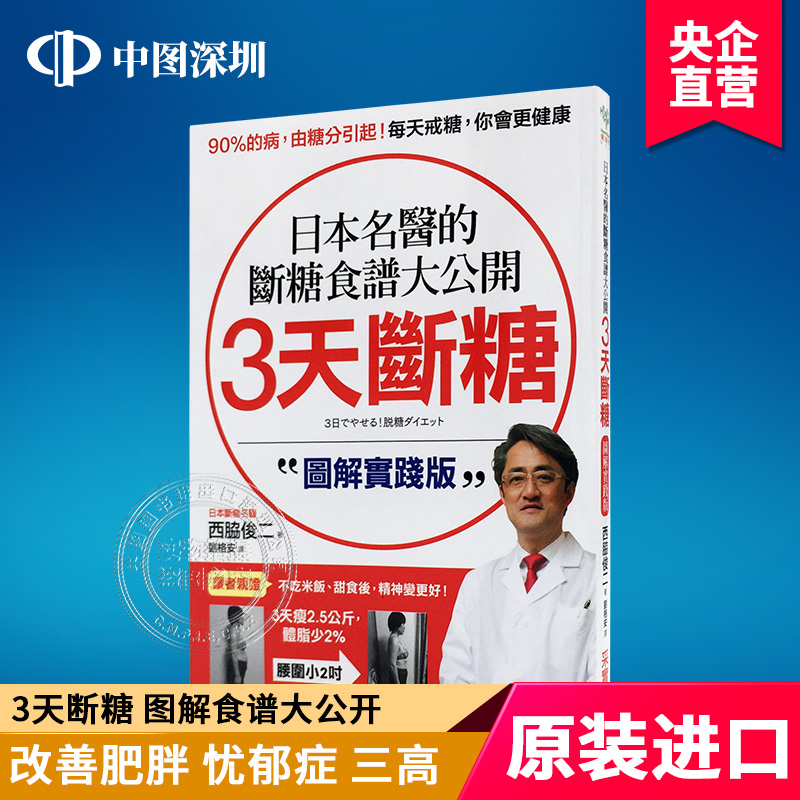 现货 3天斷糖:日本名醫的斷糖食譜大公開 (圖解實踐版) 采實文化 港台原版 繁体中文 正版书