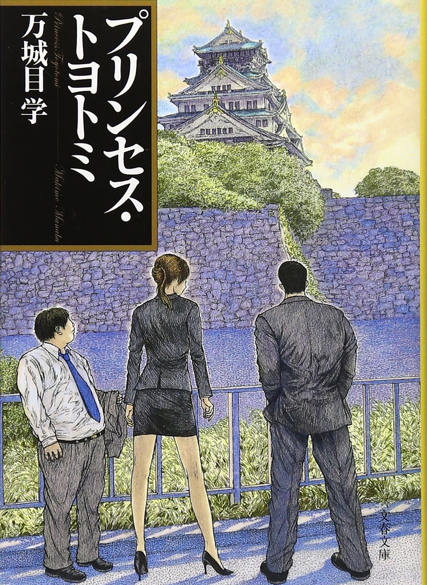 现货 【深图日文】プリンセス・トヨトミ 丰臣公主 万城目 学 (著) 文藝春秋