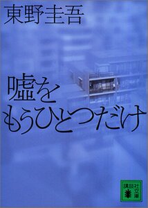现货 【深图日文】嘘をもうひとつだけ 又一个谎言 東野 圭吾  (著) 講談社 日本原版进口 文库小说 文学 正版 书