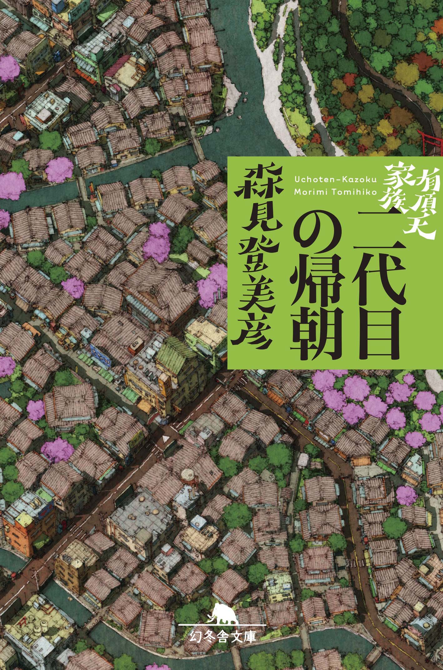 现货 【深图日文】二代目の帰朝 有頂天家族 有顶天家族 二代目的归来 森見 登美彦 幻冬舎