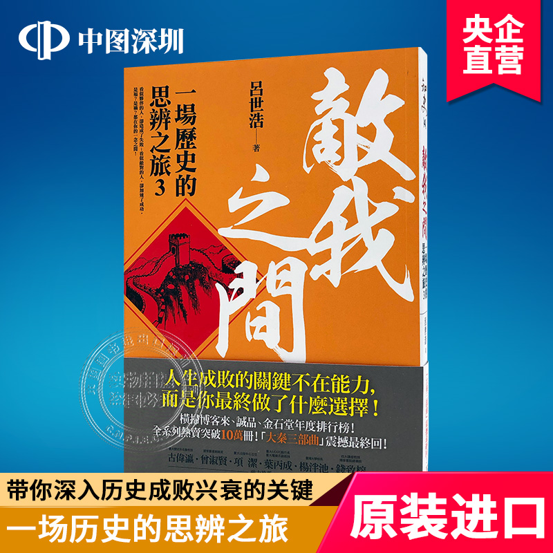现货港台原版 敵我之間 一場歷史的思辨之旅3 呂世浩著平安文化 繁体中文