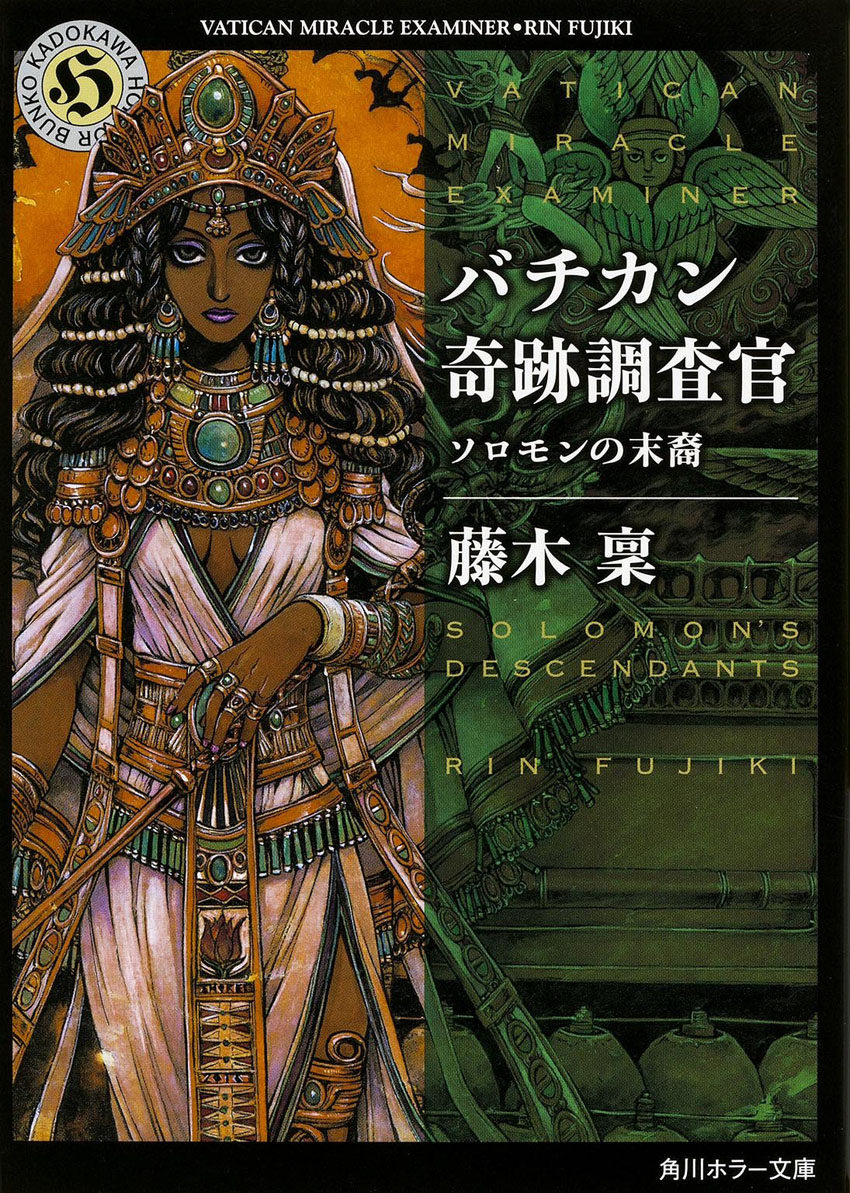 现货 【深图日文】バチカン奇跡調査官 ソロモンの末裔 梵蒂冈奇迹调查官 13  藤木稟 KADOKAWA