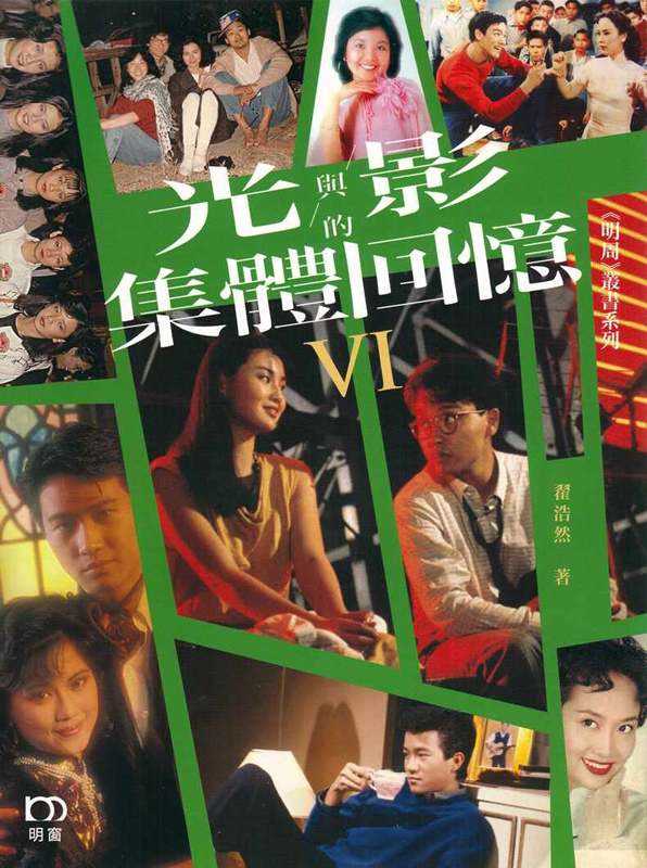 现货 光與影的集體回憶(VI) 港台原版书 翟浩然 香港明報周刊 香港电影 影视艺人