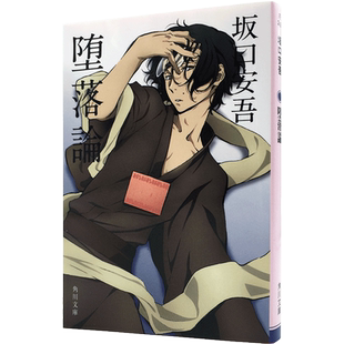 现货【深图日文】 堕落論 文豪野犬封面版  堕落论 新装版 坂口安吾／〔著〕 角川文庫小说