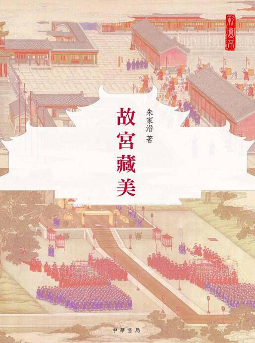 现货港台原版 故宮藏美(彩圖本)朱家溍 香港中華書局