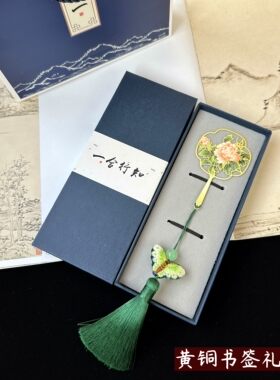 黄铜书签教师礼物伴手礼刺绣