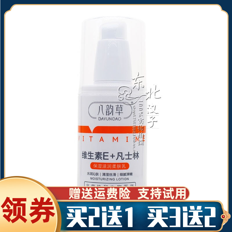 八韵草维生素E+凡士林保湿补水润肤乳液双从修复滋养亮肤护肤霜