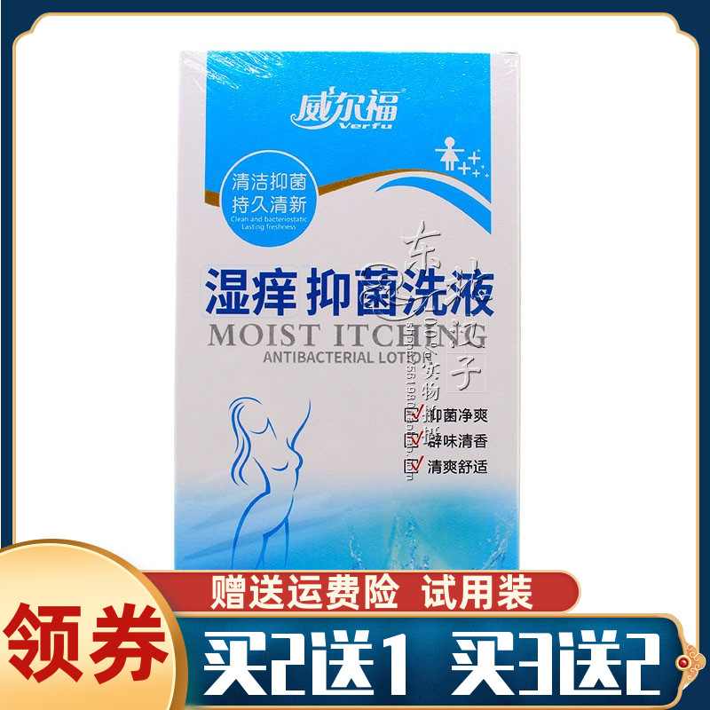 正品威尔福湿痒抑菌洗液女士私处外阴去异味外阴道护理冲洗液