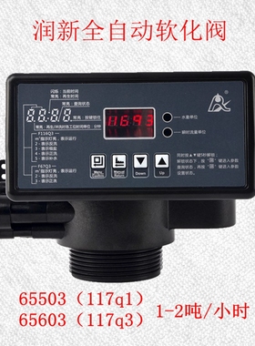 润新自动软化阀F117Q1 65603时间型软化控制阀头116Q3锅炉软化器
