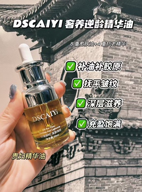 迪斯采译DSCAIYi奢养逆龄精华油平替大牌抗氧化