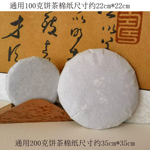 普洱茶200克饼茶包装纸软白棉纸100克茶饼包装通用茶砖空白棉纸