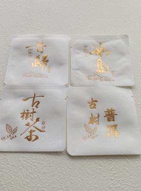 古树茶通用包装袋普洱茶小泡袋昔归小茶饼白色棉纸袋龙珠茶叶袋