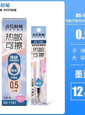 点石制笔DS1181热敏可擦笔芯按动中性笔替芯墨蓝晶蓝大容量子弹头