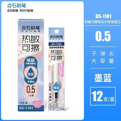 点石制笔DS1181热敏可擦笔芯按动中性笔替芯墨蓝晶蓝大容量子弹头