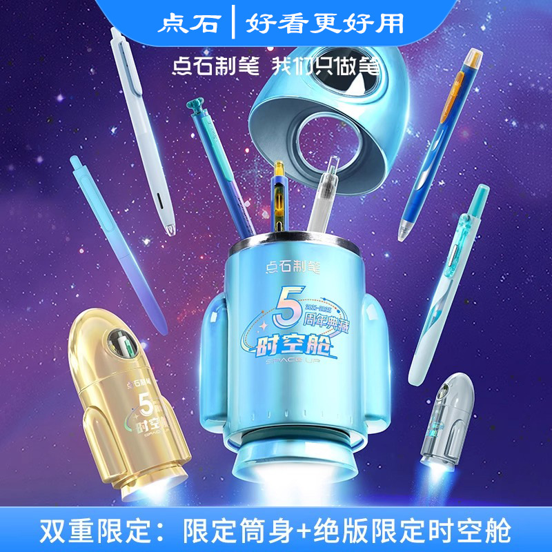 点石制笔5周年典藏版时空舱小火箭笔筒限定礼盒开学儿童节礼品