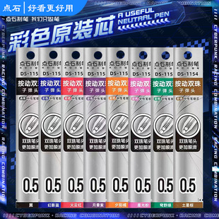 点石制笔巡航静音时空舱适配彩色中性笔笔芯原装替芯速干双珠1154