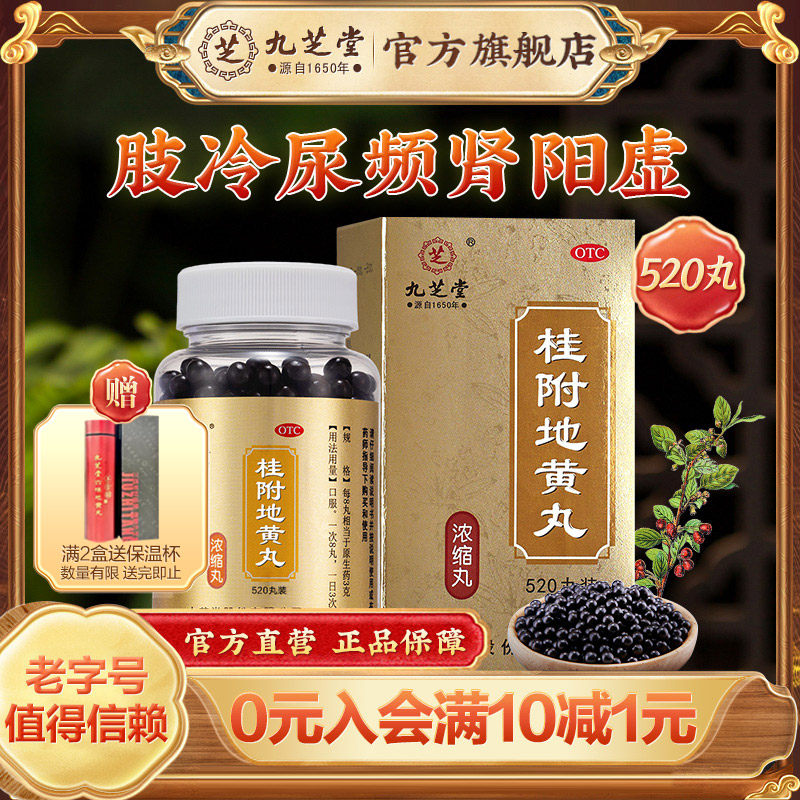 九芝堂桂附地黄丸正品520丸温补肾阳肢冷尿频腰膝酸软药旗舰店