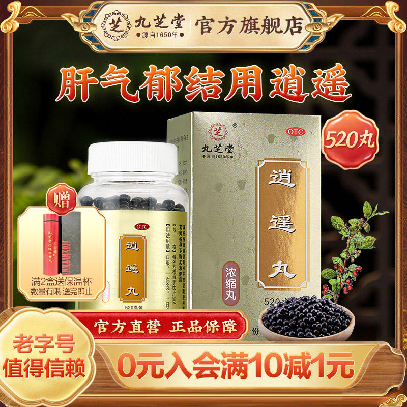 九芝堂逍遥丸正品520丸疏肝解郁更年期调经的药补血疏肝健脾头晕