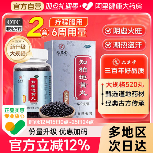 【自营】【九芝堂】知柏地黄丸(浓缩丸)520丸*1瓶/盒