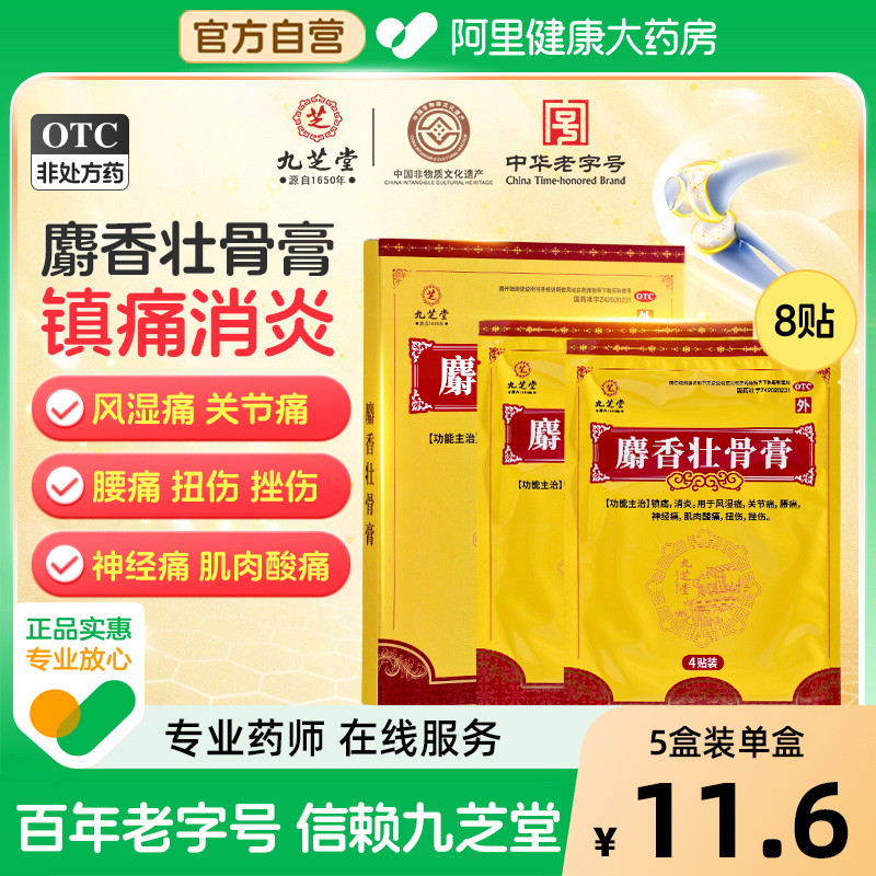【自营】【九芝堂】麝香壮骨膏8贴/盒