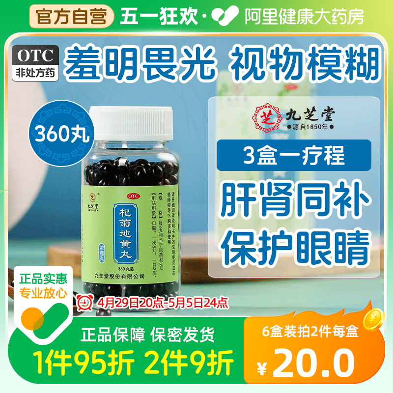 【九芝堂】杞菊地黄丸0.375g*360丸/盒【2盒装】耳鸣迎风流泪补肾护肝养肝