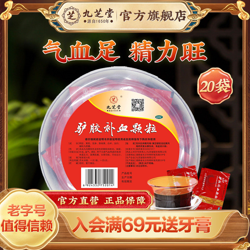 九芝堂驴胶补血颗粒气血不足补气血月经少调经体虚女人阿胶正品