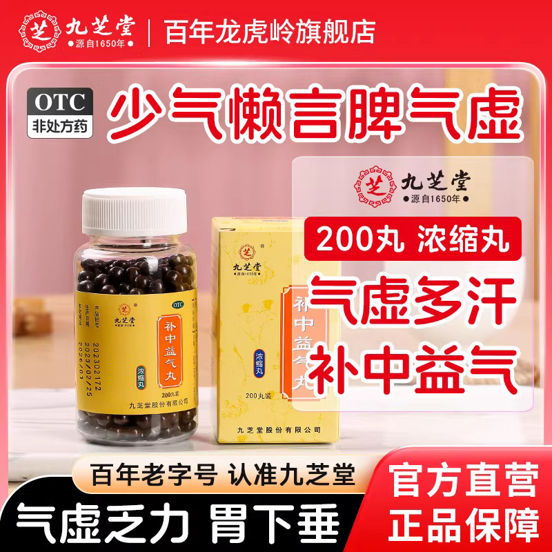 补中益气丸九芝堂浓缩丸体倦乏力中气不足中药调理脾胃虚弱正品