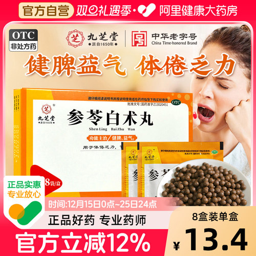【自营】【九芝堂】参苓白术丸6g*8袋/盒⭐⭐⭐健脾祛湿脾胃调理