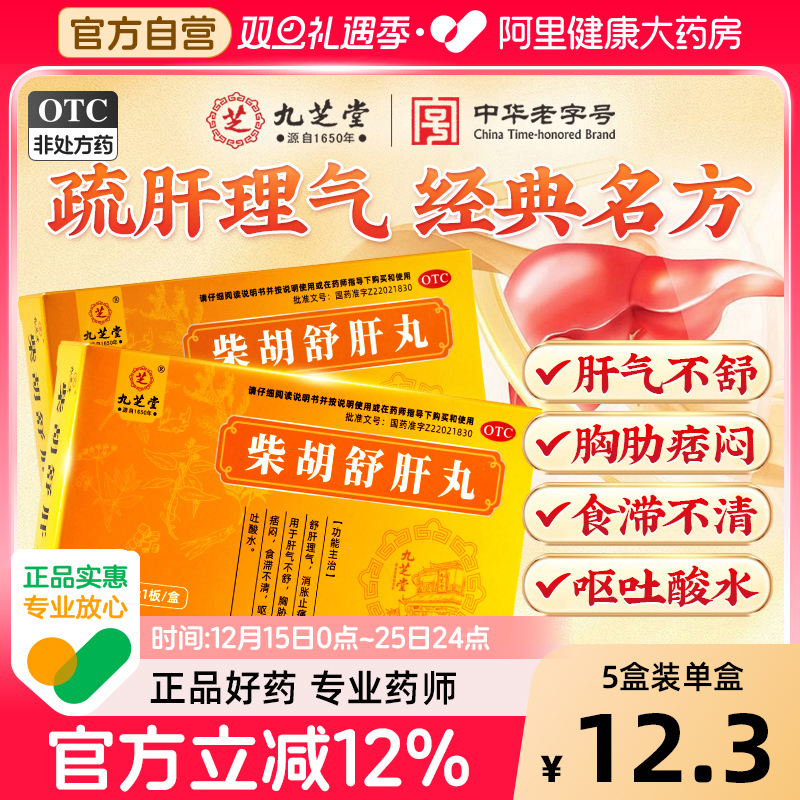 【自营】【九芝堂】柴胡舒肝丸10g*6丸/盒