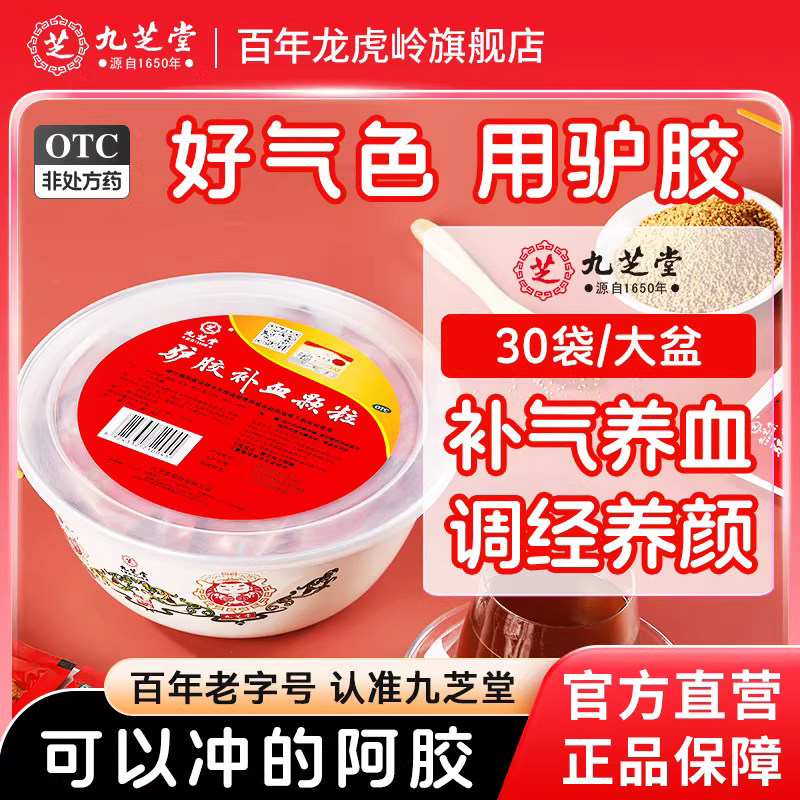 九芝堂驴胶补血颗粒30袋补气血女生调理气血不足女人养血阿胶正品