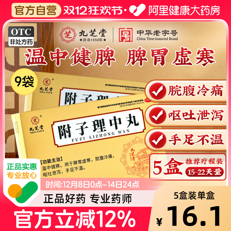 【自营】【九芝堂】附子理中丸6g*9袋/盒