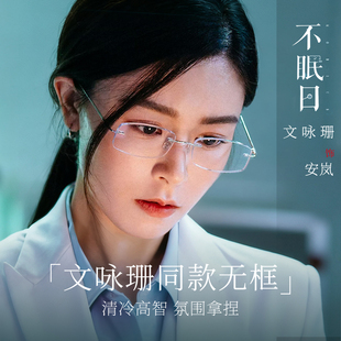 文咏珊不眠日同款无边框眼镜近视女度数可配防蓝光高级感超轻钛架