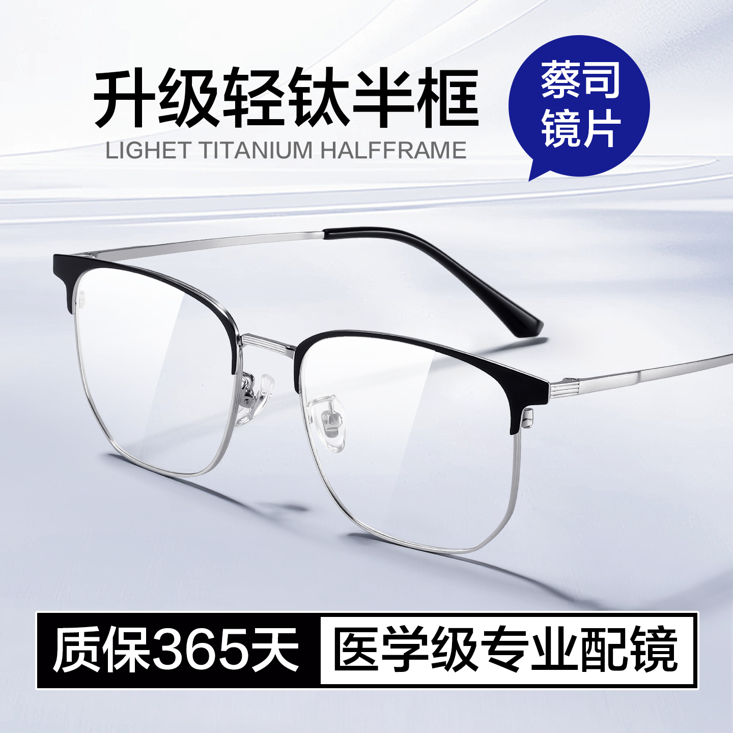 【蔡司】超轻钛架半框近视眼镜男