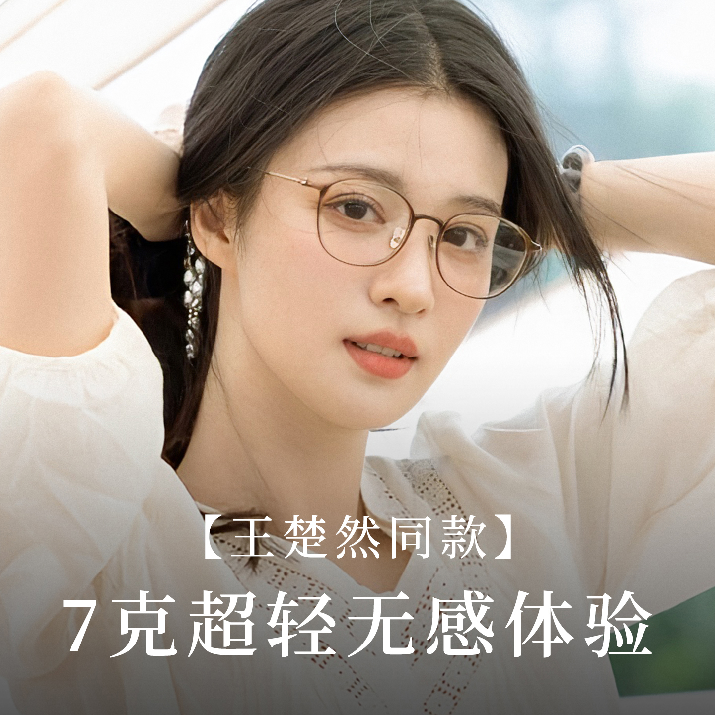 王楚然同款超轻透茶素颜眼镜显瘦