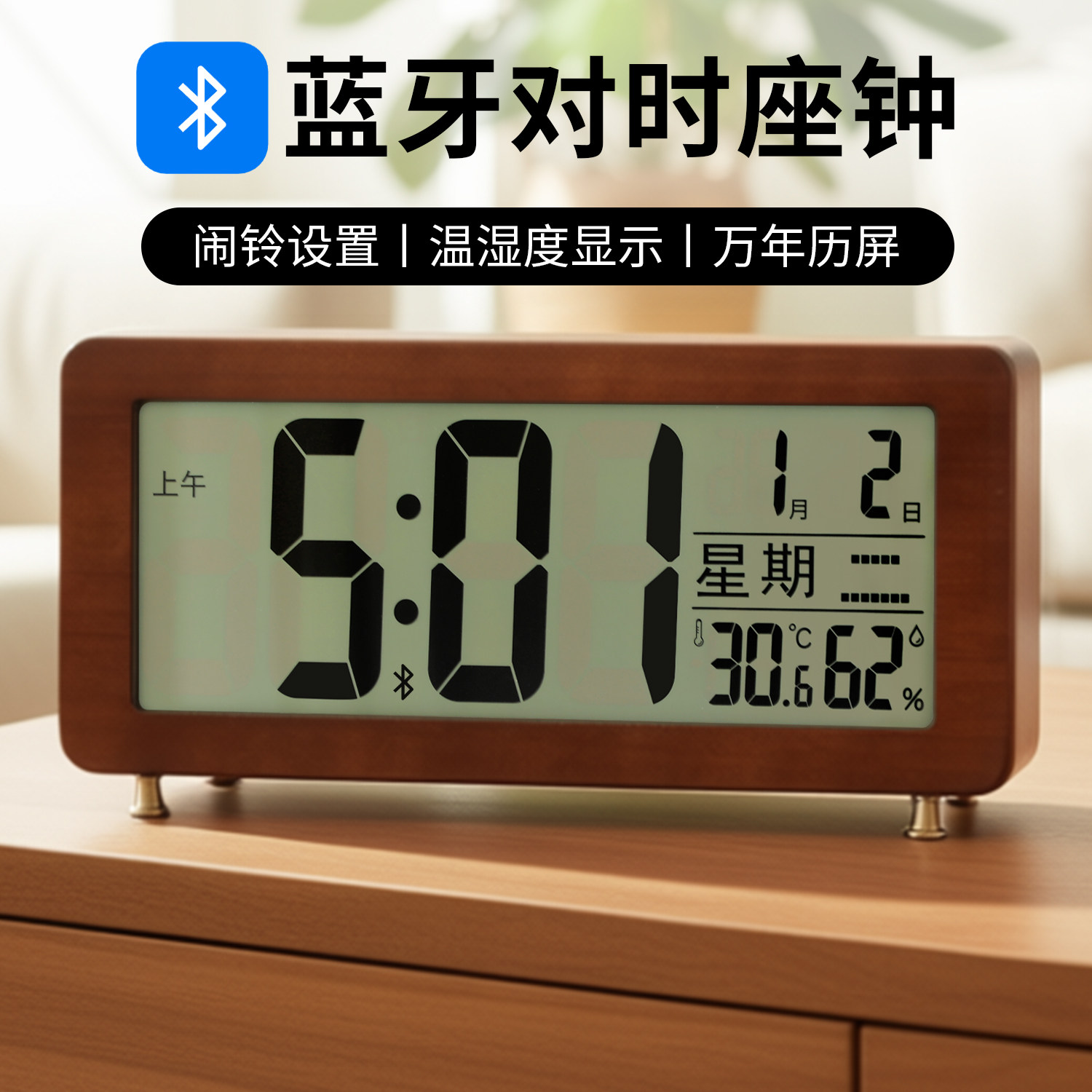 蓝牙对时座钟电子数字显示温湿度计万年历闹钟实木简约台钟HD555