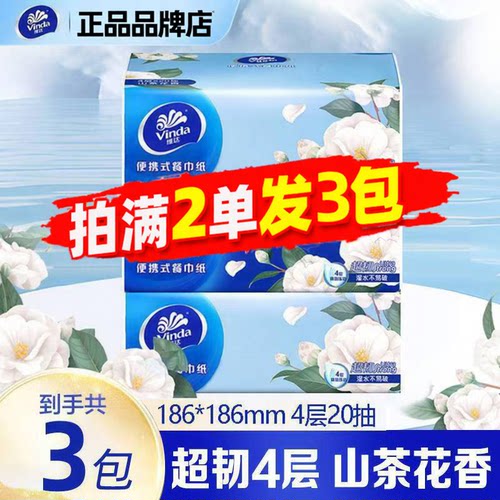 维达4层加厚山茶花香手帕纸