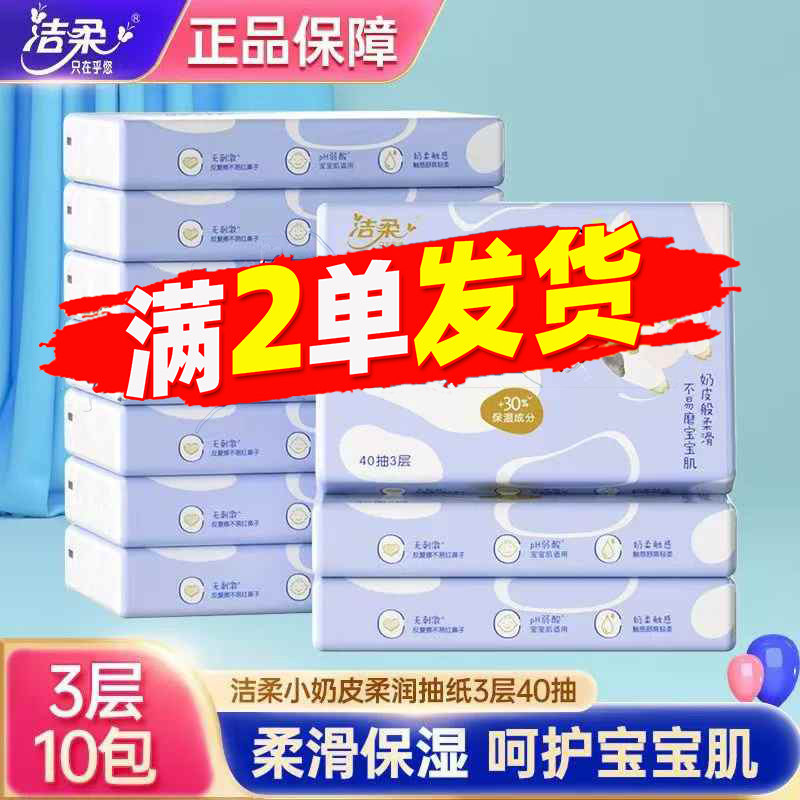 洁柔小奶皮乳霜纸3层40抽保湿纸柔润抽纸实惠装宝宝面巾纸2元包邮