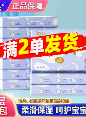 洁柔小奶皮乳霜纸3层40抽保湿纸柔润抽纸实惠装宝宝面巾纸2元包邮