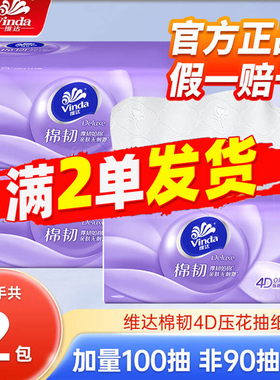 维达棉韧抽纸4D压花100抽大包纸巾家用实惠装卫生纸88vip正品包邮