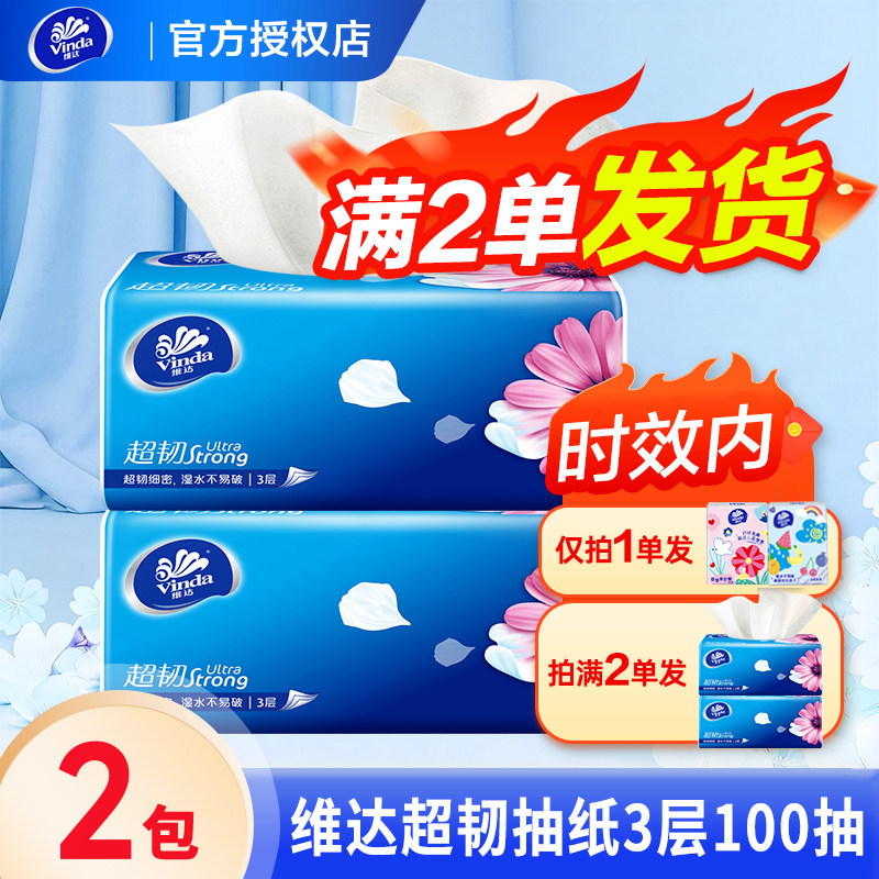 维达超韧抽纸3层100抽大包装家用实惠装整箱面巾纸正品包邮88vip