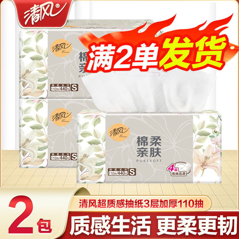 清风棉柔抽纸4层加厚110抽大包家用餐巾纸原木卫生纸2元包邮88vip
